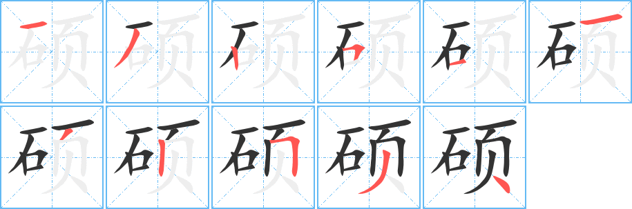 硕 硕