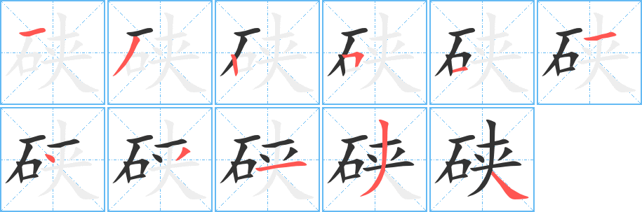 硖 硖