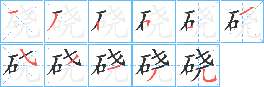 硗 硗