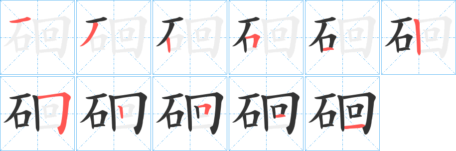 硘 硘