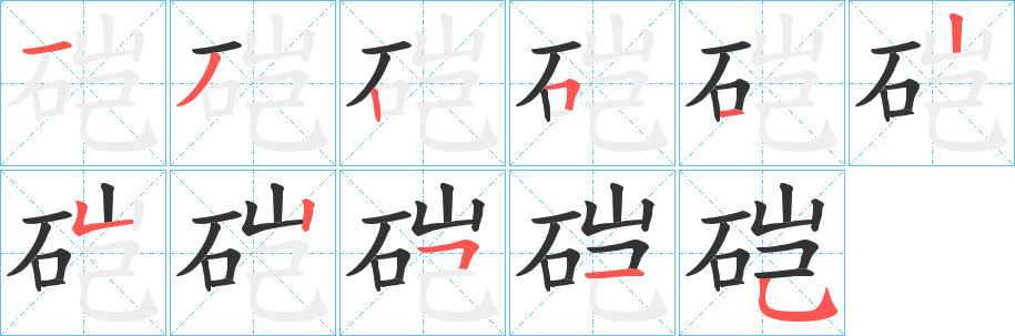 硙 硙
