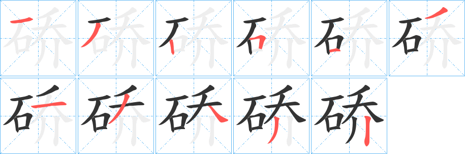 硚 硚