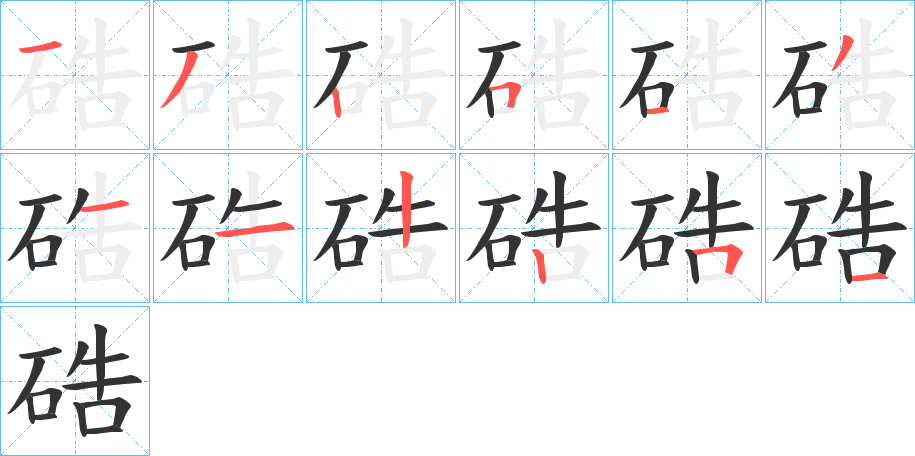 硞 硞
