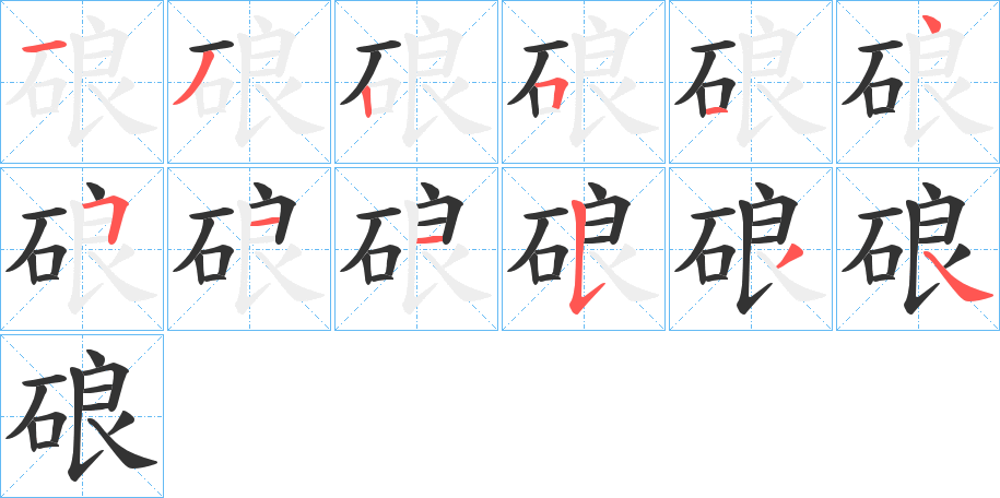 硠 硠