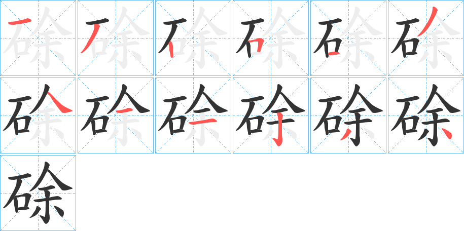 硢 硢