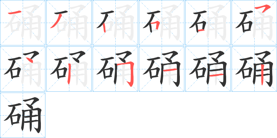 硧 硧