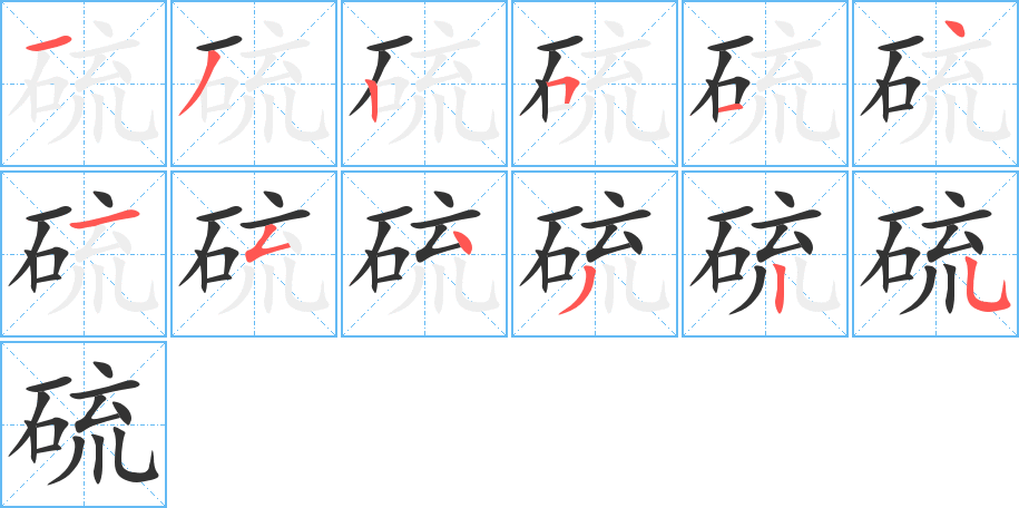 硫 硫