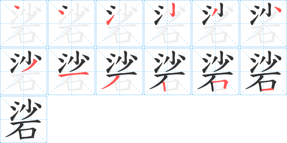 硰 硰