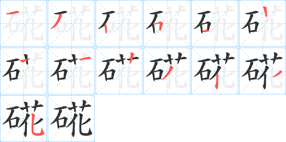 硴 硴