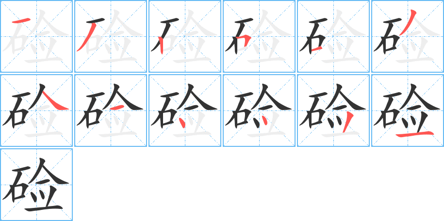 硷 硷