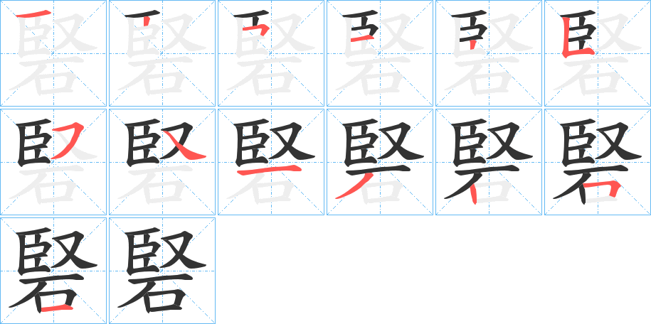 硻 硻