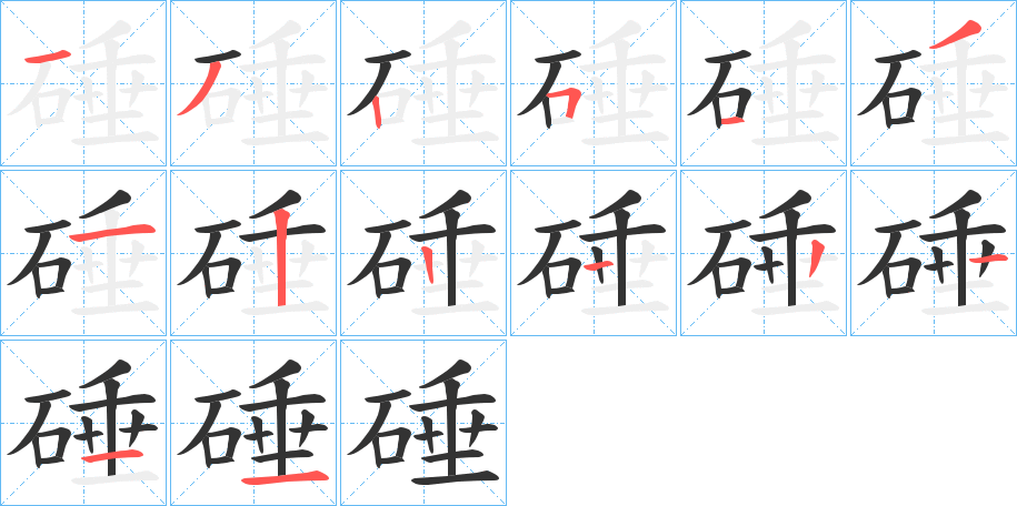 硾 硾