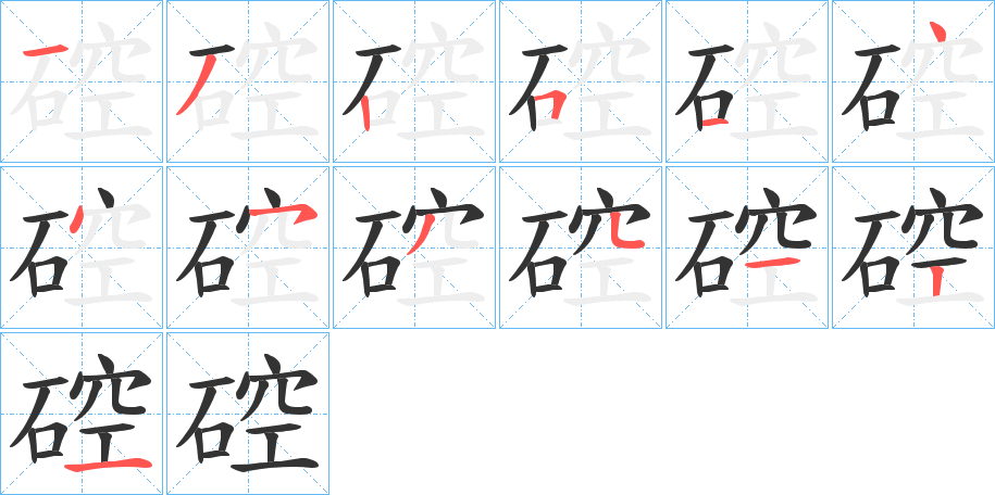 硿 硿
