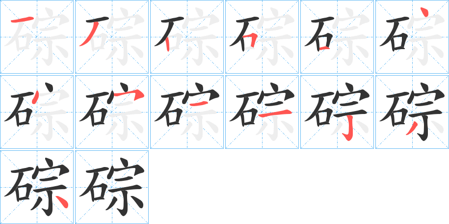 碂 碂