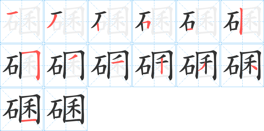碅 碅