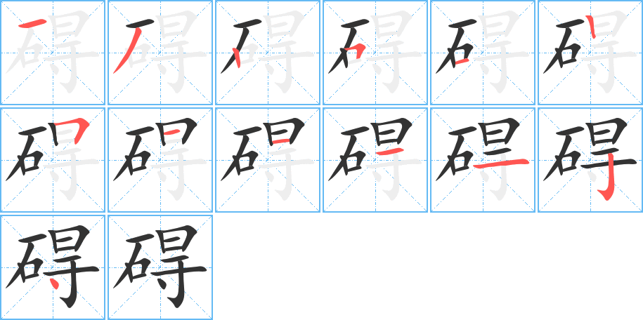 碍 碍