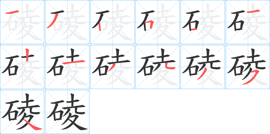 碐 碐