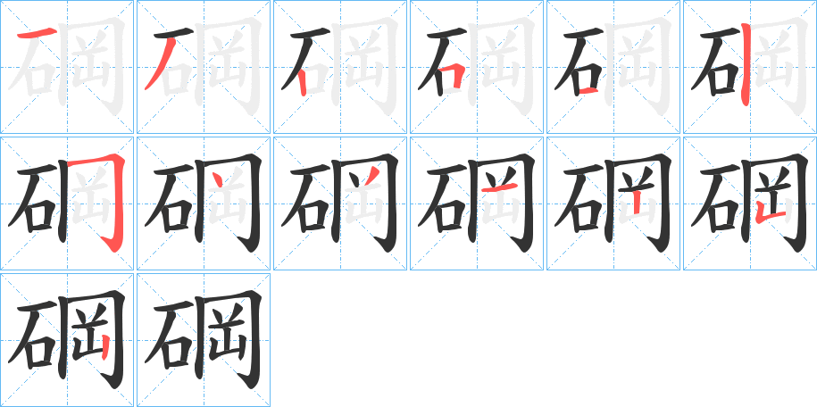 碙 碙