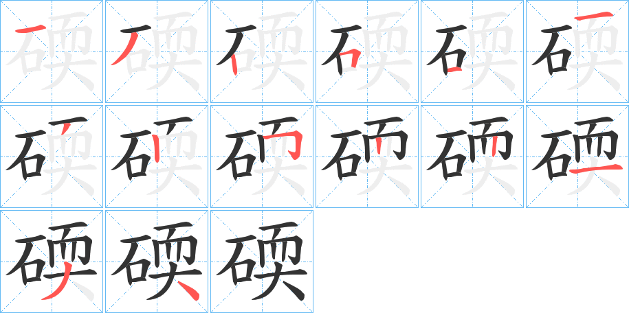 碝 碝