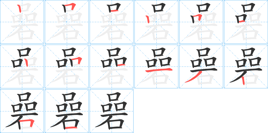 碞 碞
