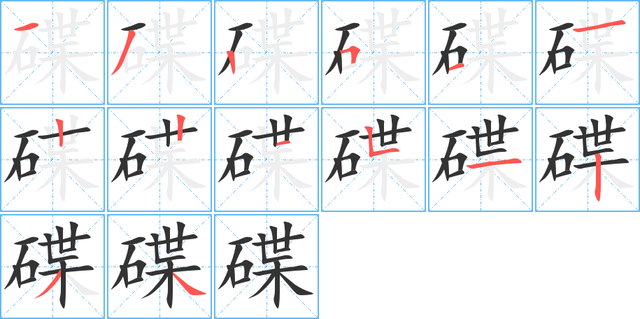 碟 碟