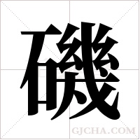 磯