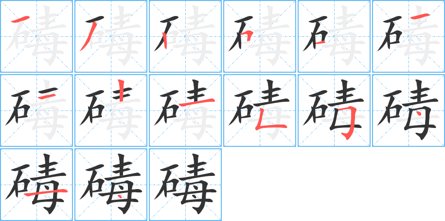 碡 碡