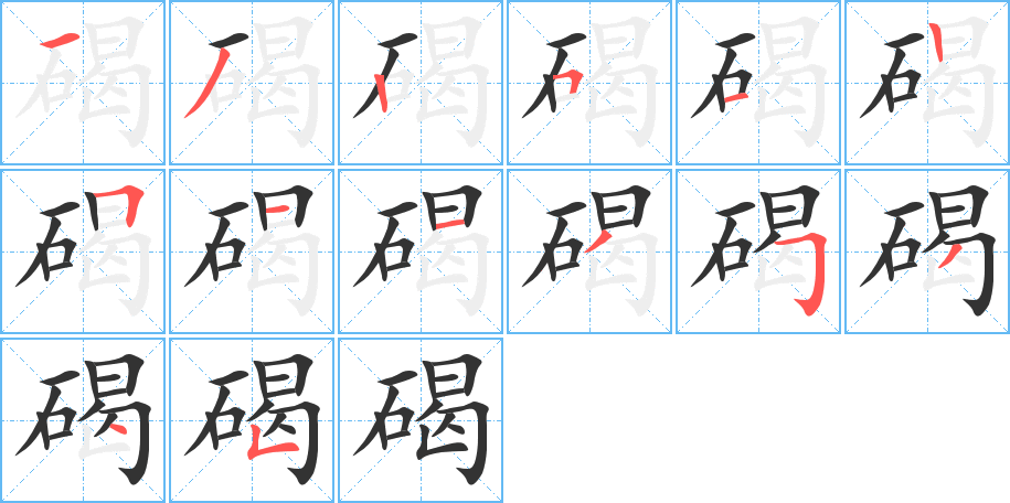 碣 碣