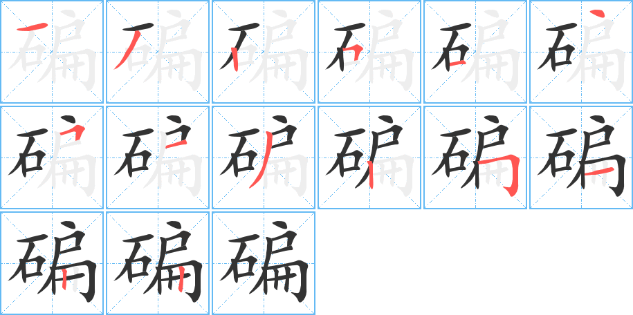 碥 碥