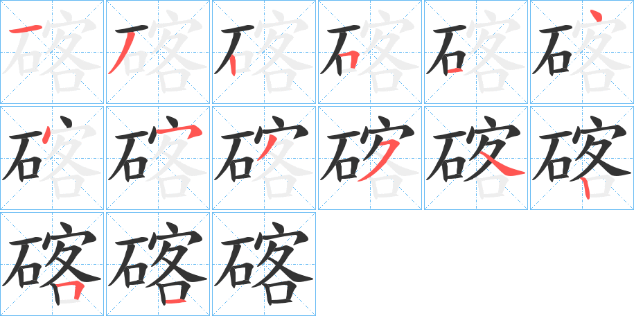 碦 碦
