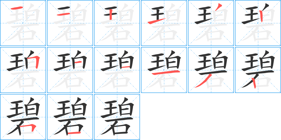 碧 碧