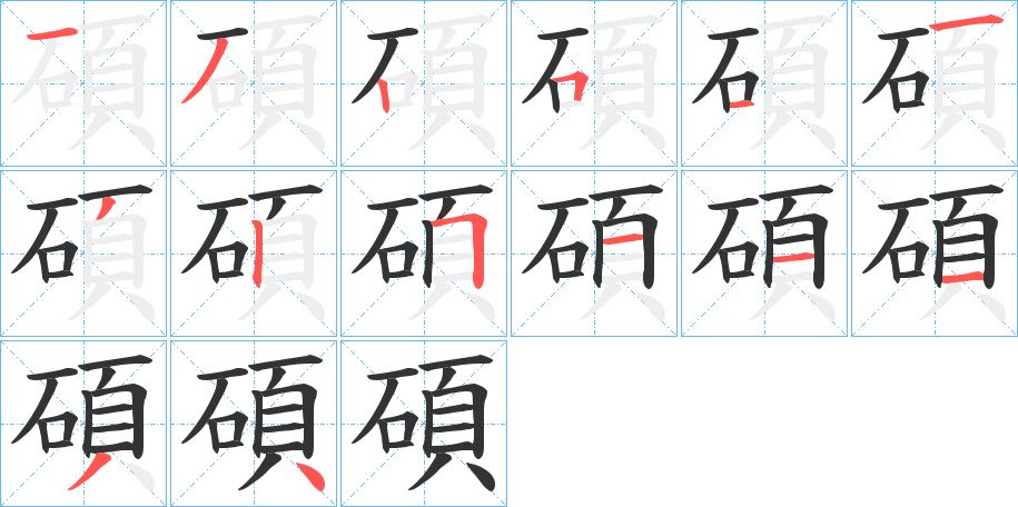 碩 碩