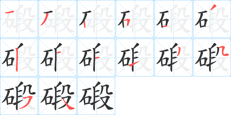 碫 碫