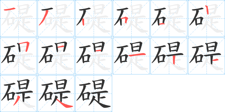 碮 碮
