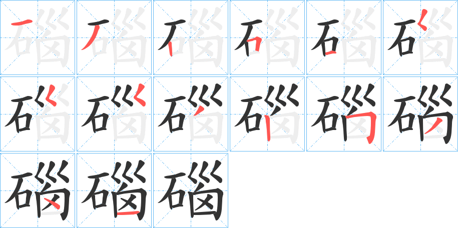 碯 碯