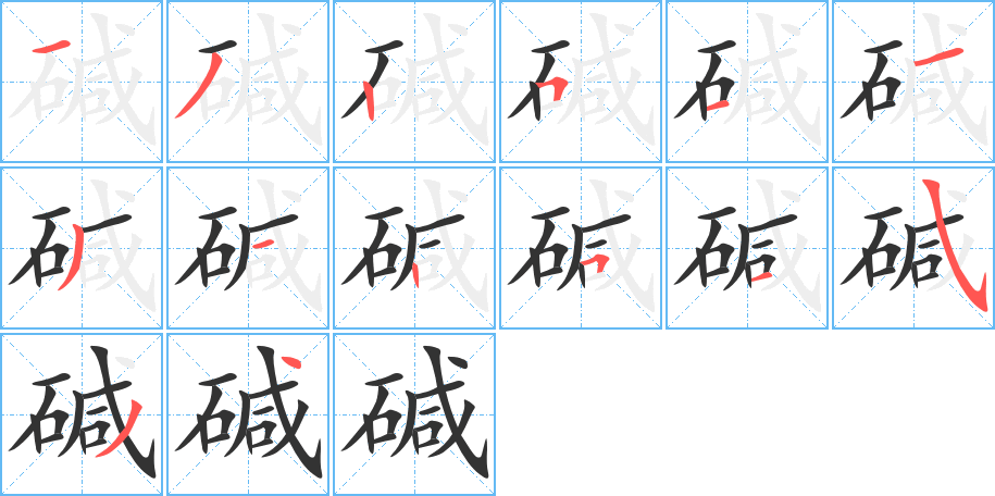碱 碱