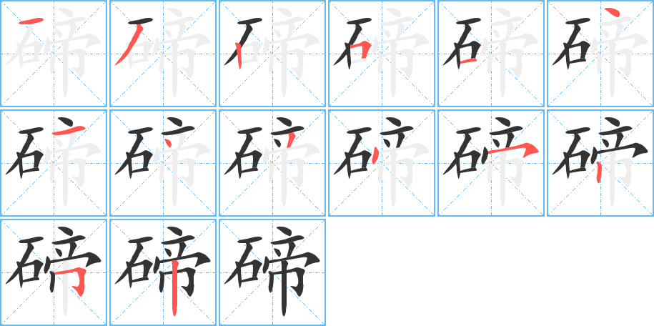 碲 碲