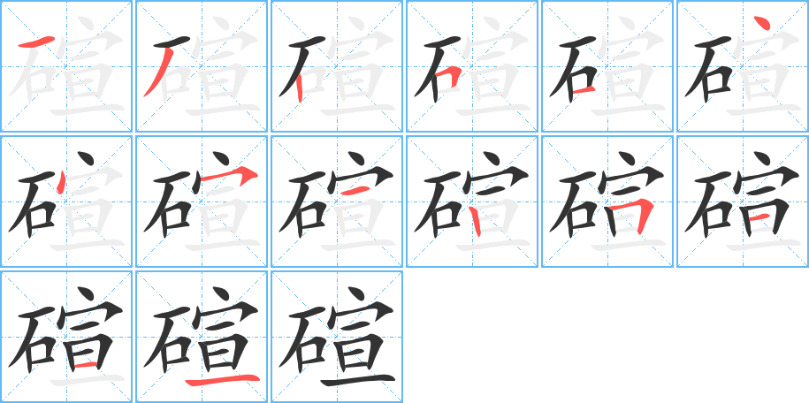 碹 碹