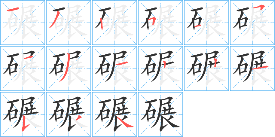 碾 碾