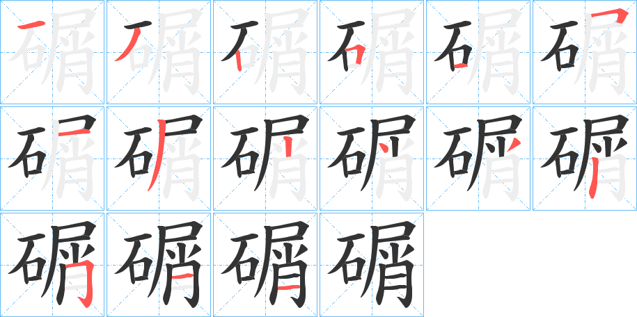 碿 碿