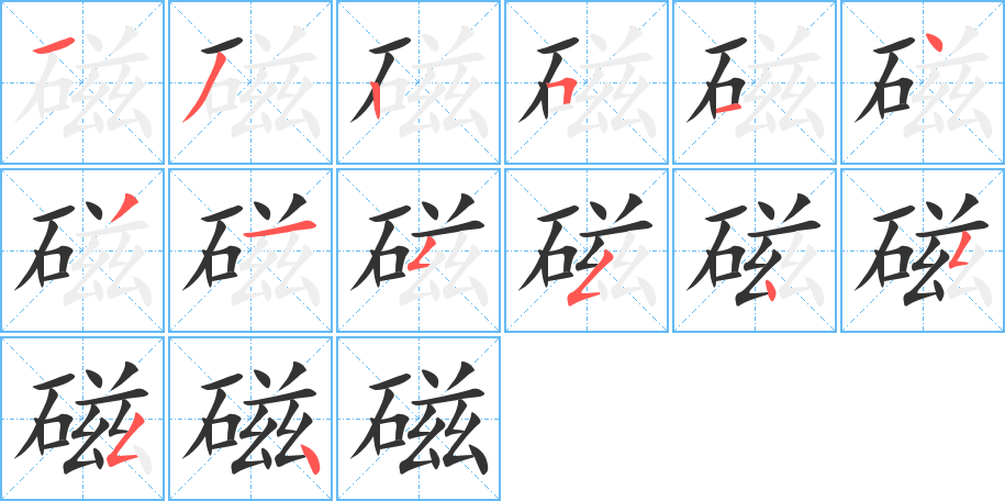 磁 磁