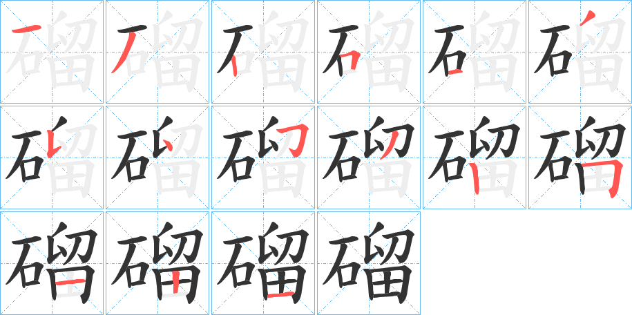 磂 磂