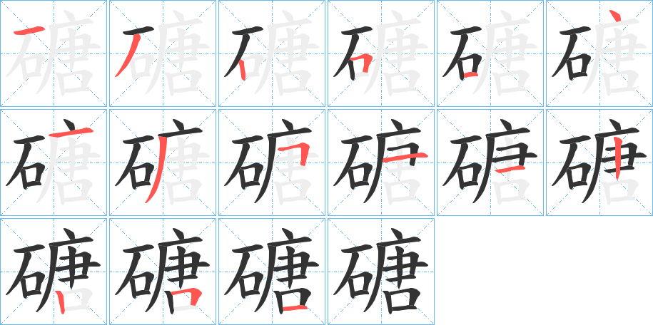 磄 磄