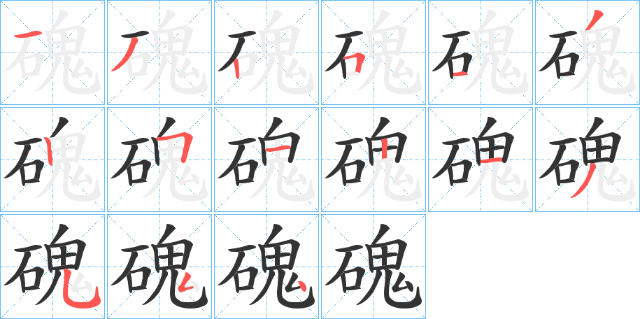 磈 磈