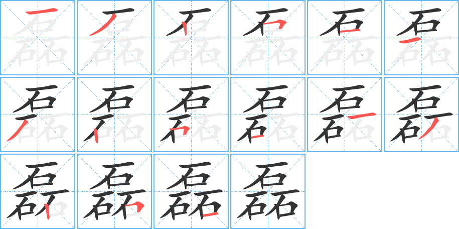 磊 磊