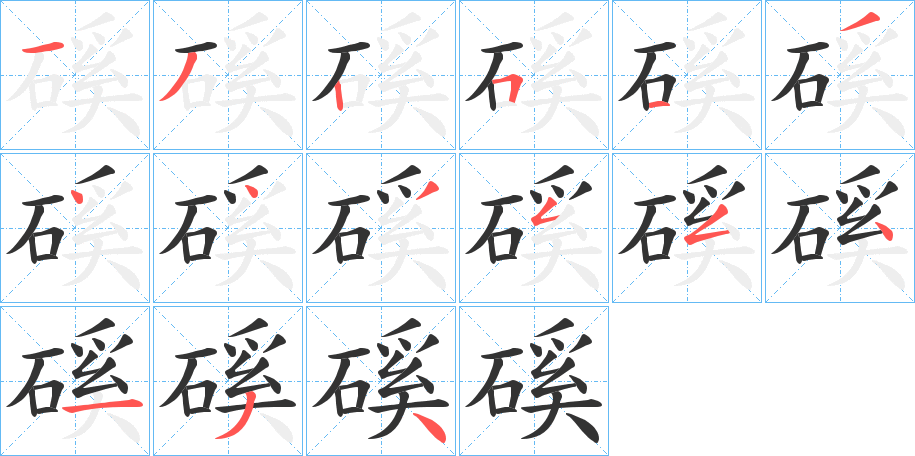 磎 磎