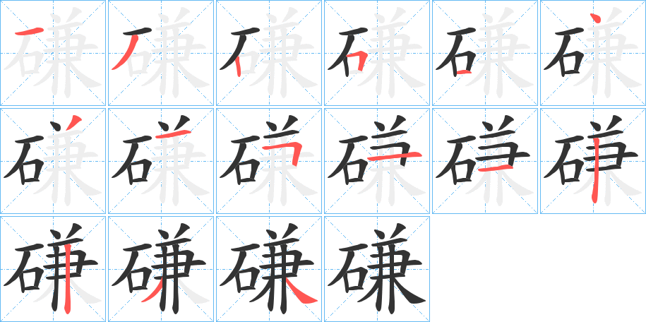 磏 磏