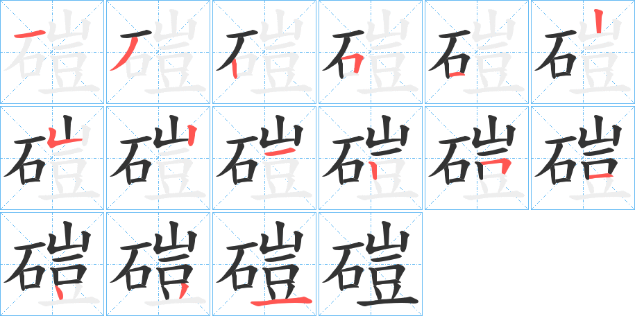 磑 磑