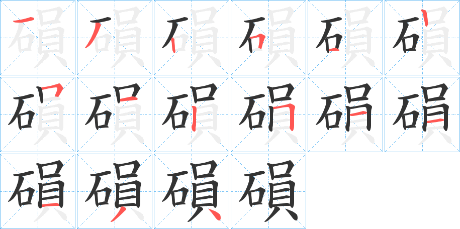 磒 磒