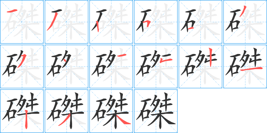 磔 磔